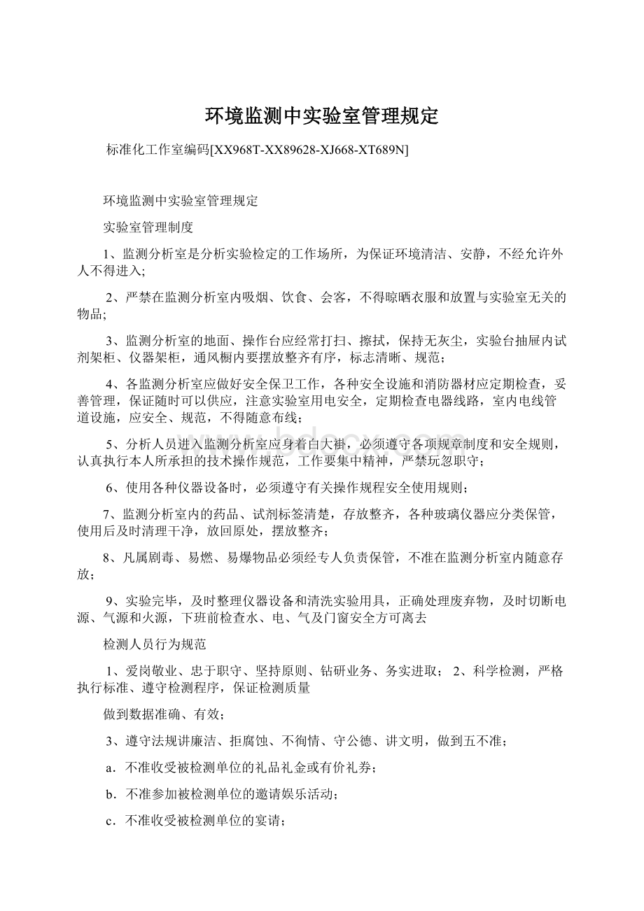 环境监测中实验室管理规定.docx_第1页