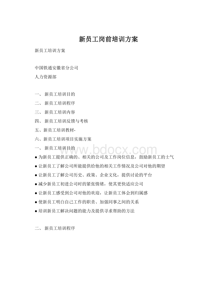 新员工岗前培训方案Word格式文档下载.docx_第1页