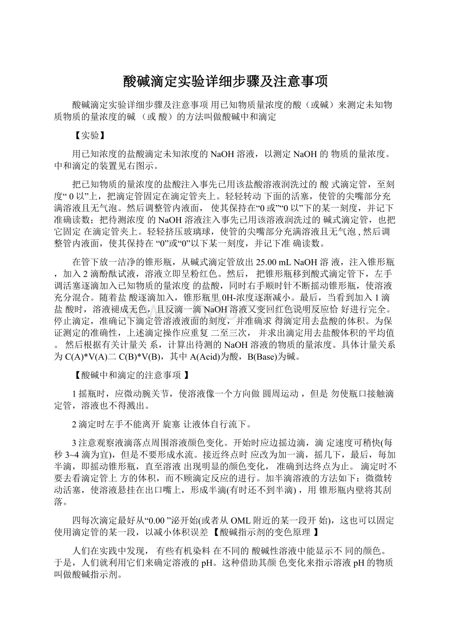 酸碱滴定实验详细步骤及注意事项Word文件下载.docx_第1页