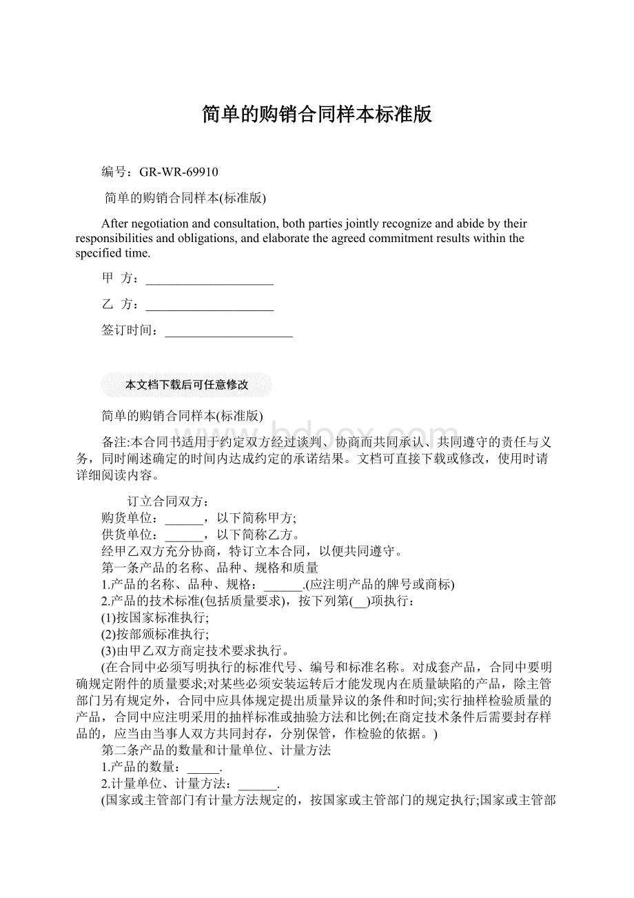 简单的购销合同样本标准版文档格式.docx