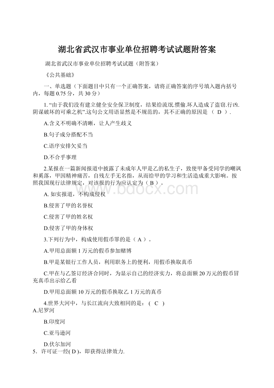 湖北省武汉市事业单位招聘考试试题附答案.docx_第1页