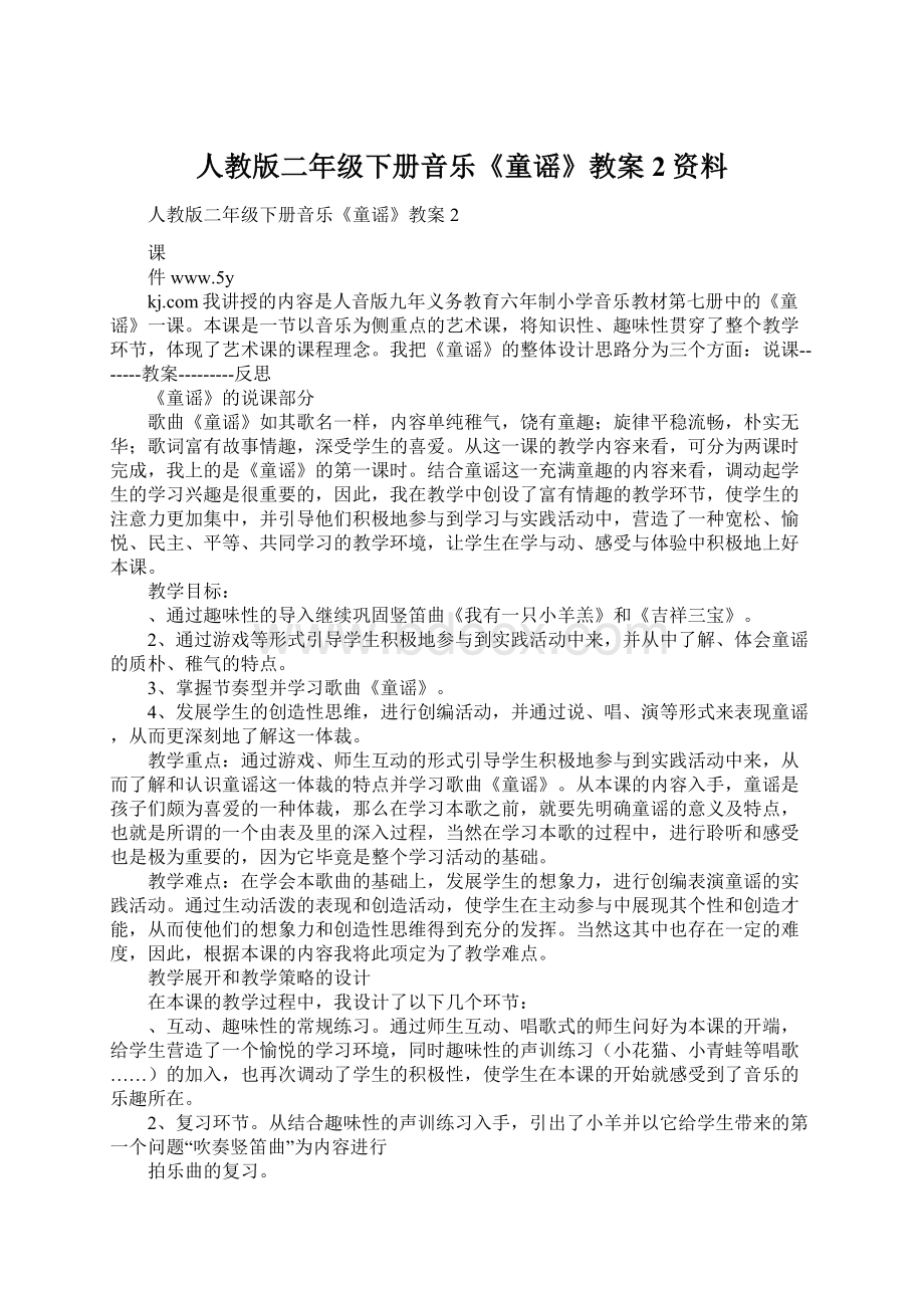 人教版二年级下册音乐《童谣》教案2资料.docx_第1页