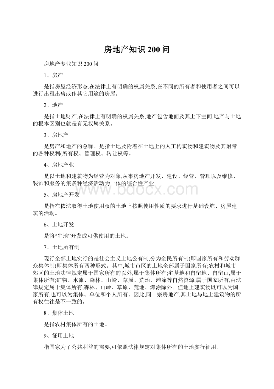 房地产知识200问Word文档下载推荐.docx