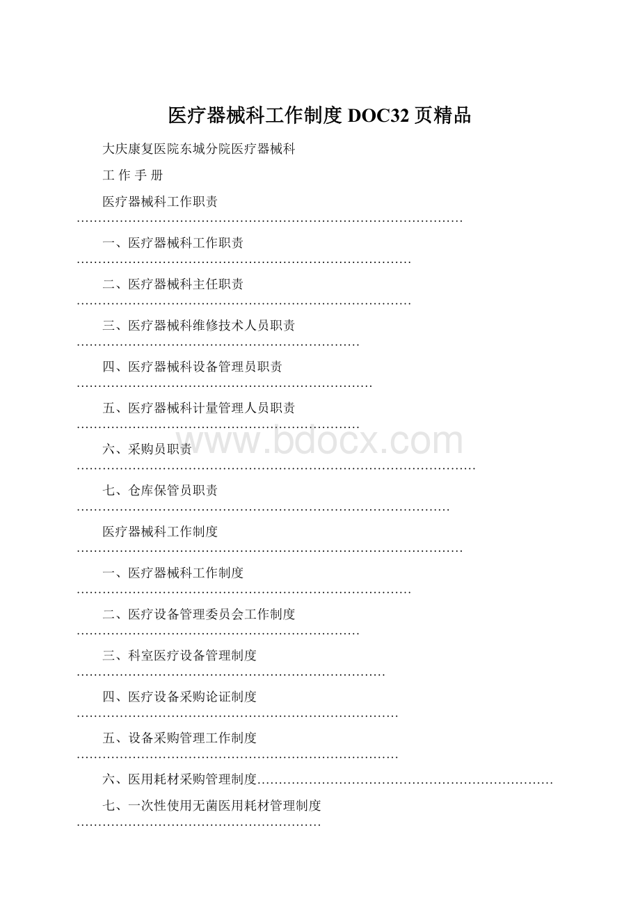 医疗器械科工作制度DOC32页精品Word文件下载.docx