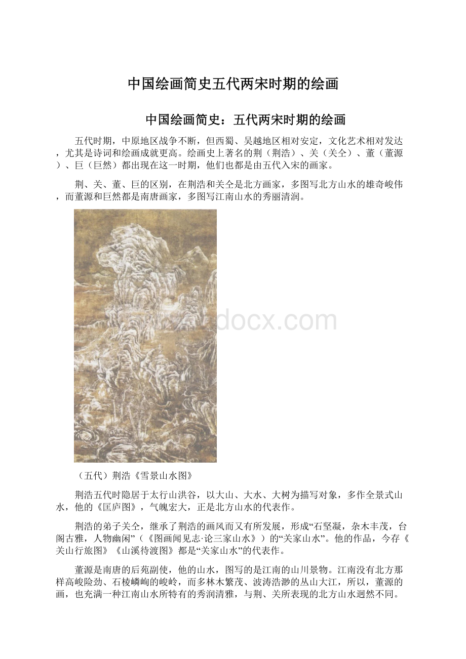 中国绘画简史五代两宋时期的绘画Word格式文档下载.docx