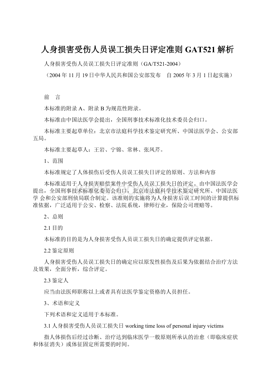 人身损害受伤人员误工损失日评定准则GAT521解析Word文档格式.docx_第1页