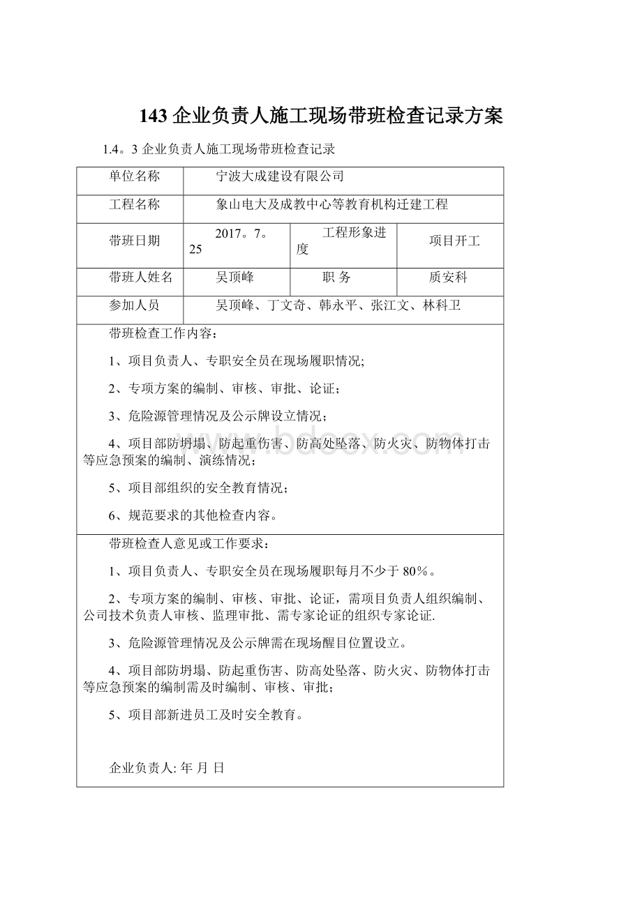 143企业负责人施工现场带班检查记录方案.docx