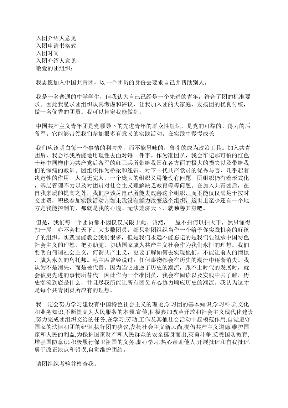 最新初二入团志愿书500字优秀版入团申请书文档十篇Word格式.docx_第2页