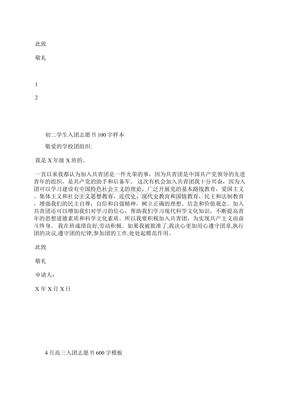 最新初二入团志愿书500字优秀版入团申请书文档十篇Word格式.docx_第3页