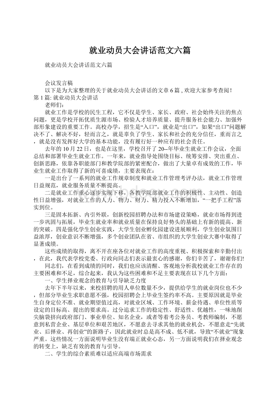 就业动员大会讲话范文六篇文档格式.docx_第1页