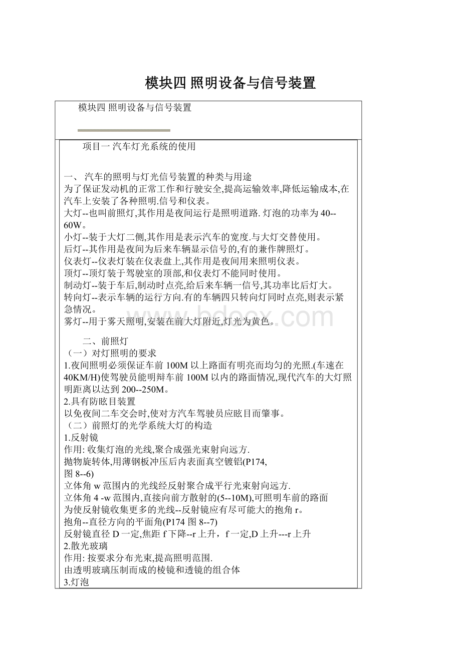 模块四 照明设备与信号装置.docx_第1页