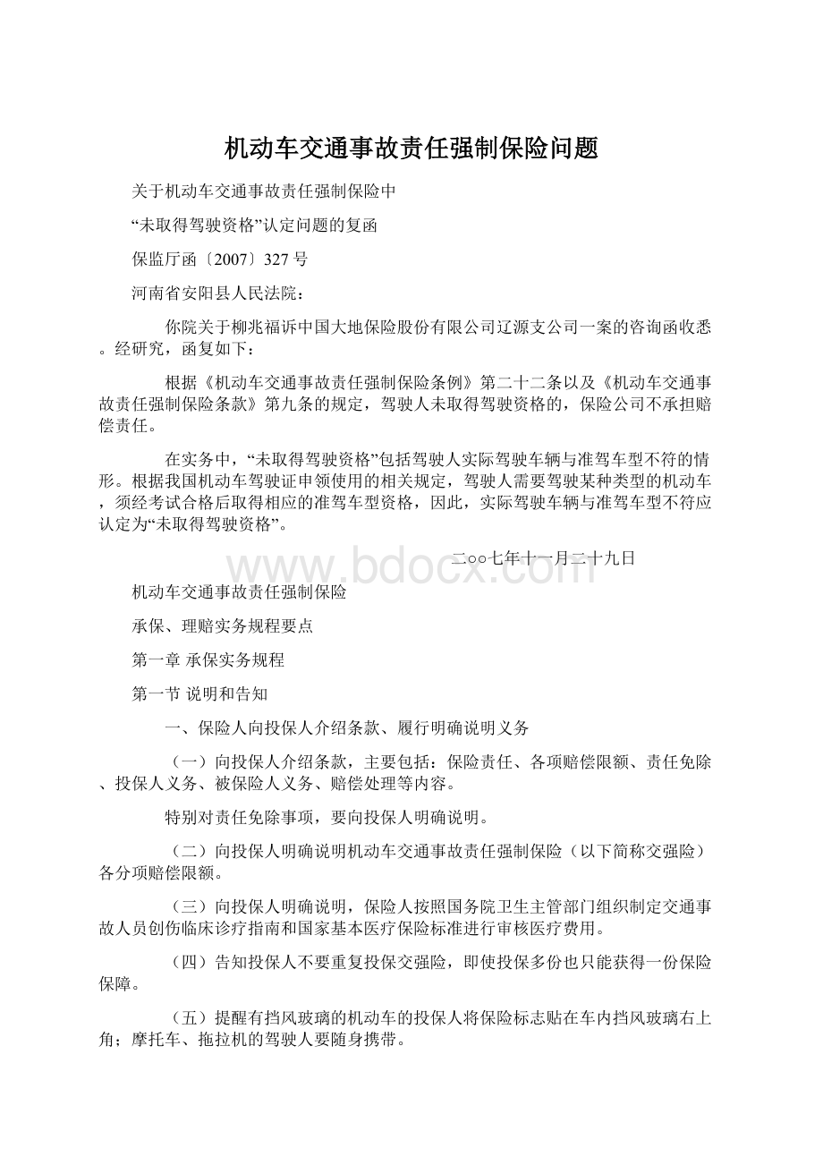 机动车交通事故责任强制保险问题.docx_第1页