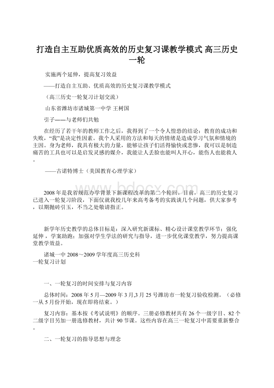 打造自主互助优质高效的历史复习课教学模式 高三历史一轮Word文件下载.docx