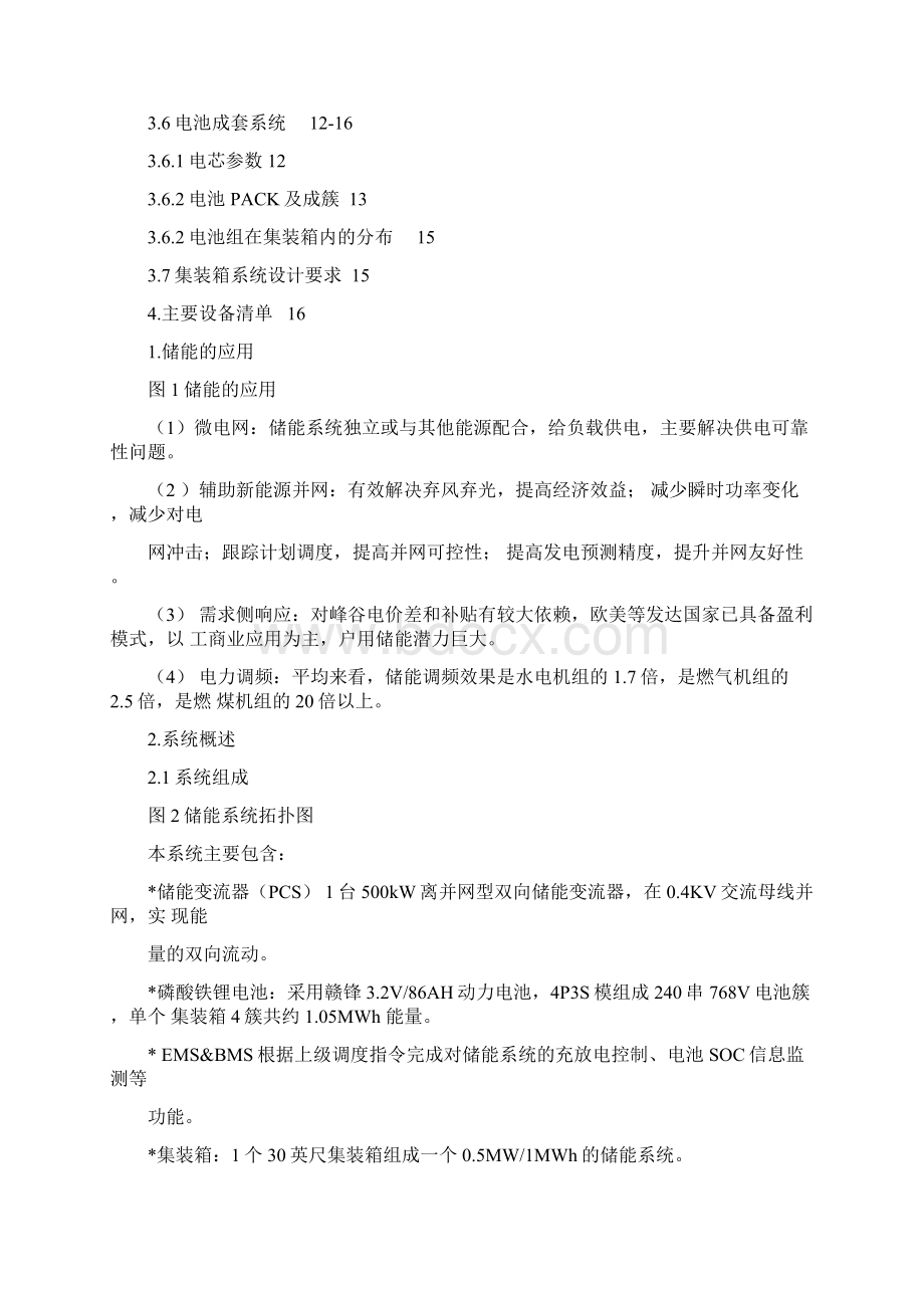 MWMWh集装箱储能系统方案学习资料Word格式文档下载.docx_第2页