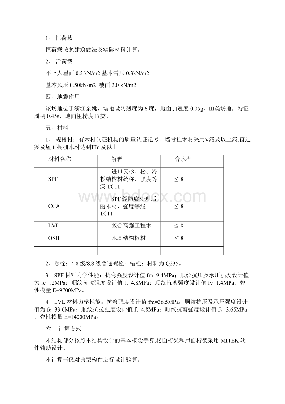 木制别墅结构计算书Word格式.docx_第2页