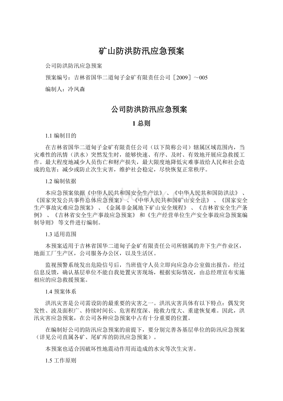 矿山防洪防汛应急预案Word文档格式.docx_第1页