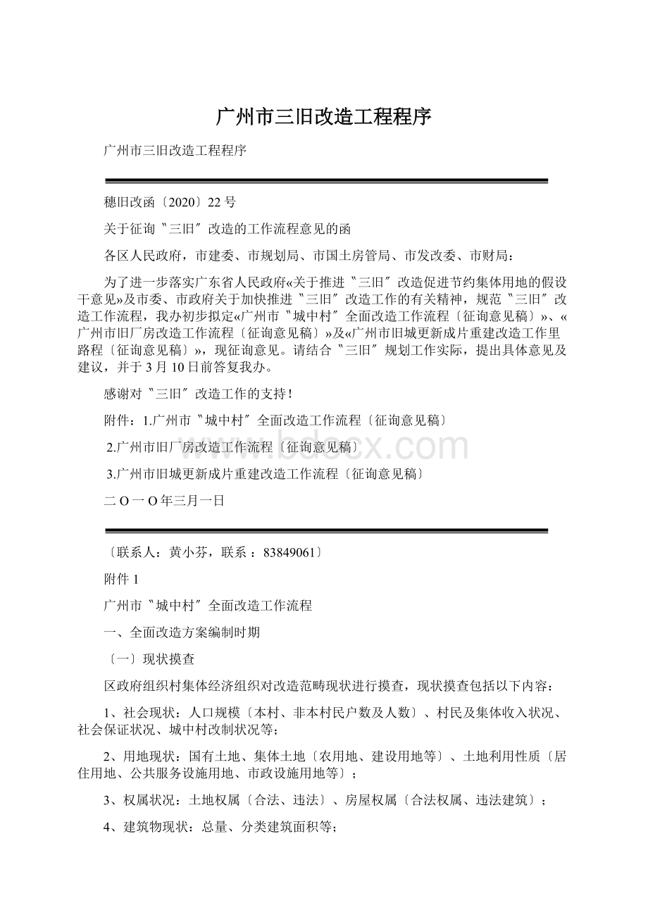 广州市三旧改造工程程序.docx_第1页