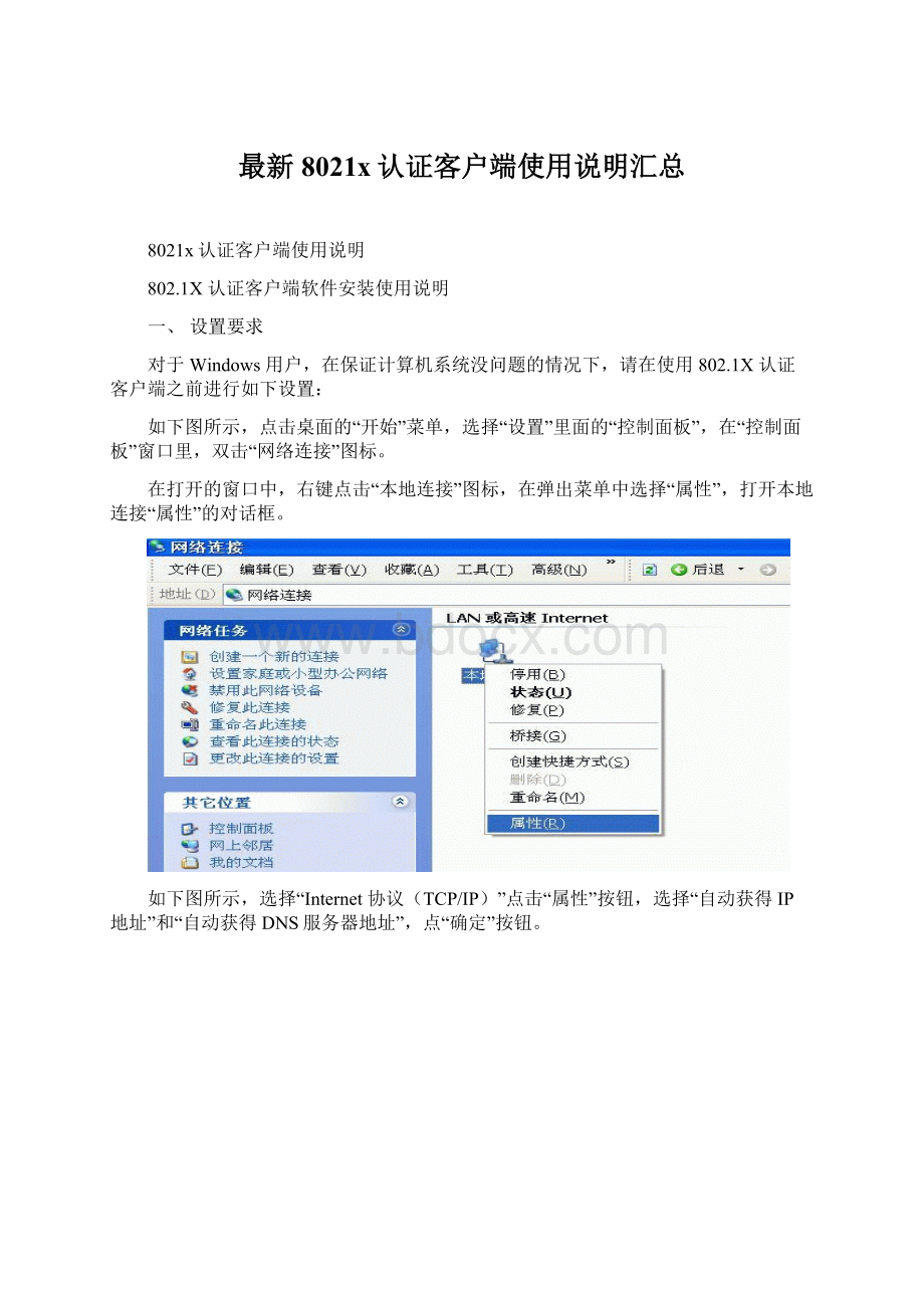 最新8021x认证客户端使用说明汇总文档格式.docx