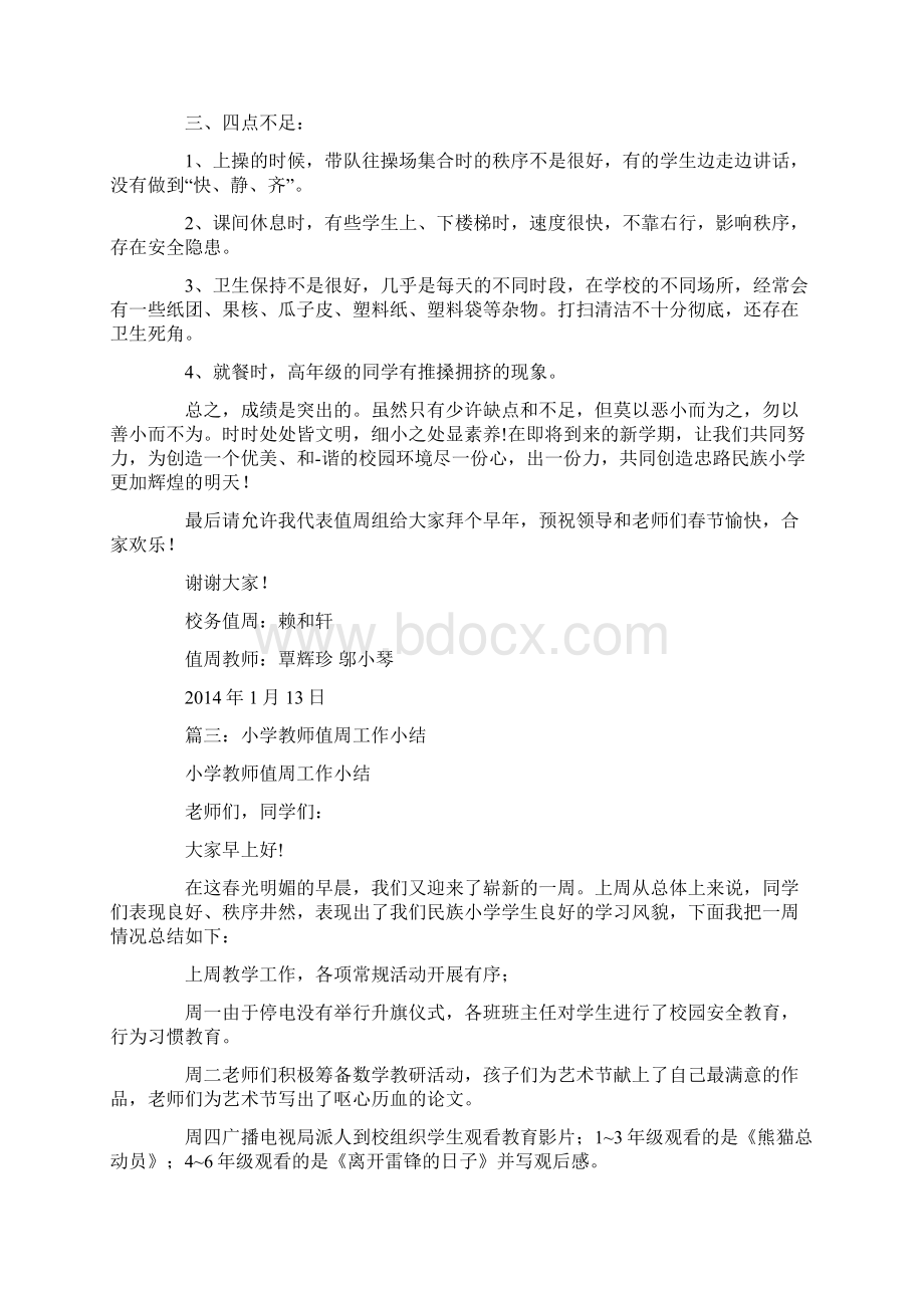 小学教师值周总结5篇.docx_第3页