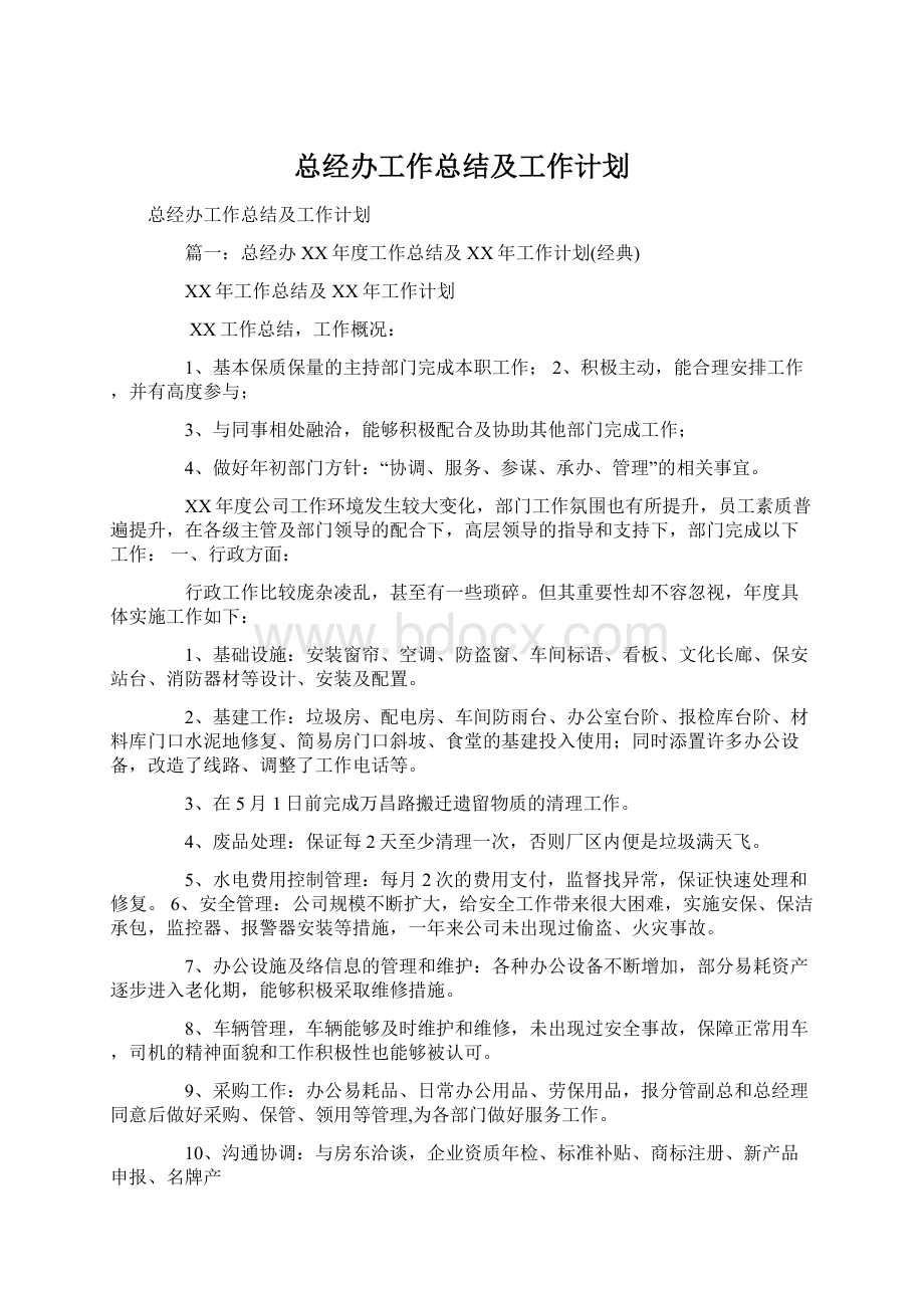 总经办工作总结及工作计划.docx_第1页