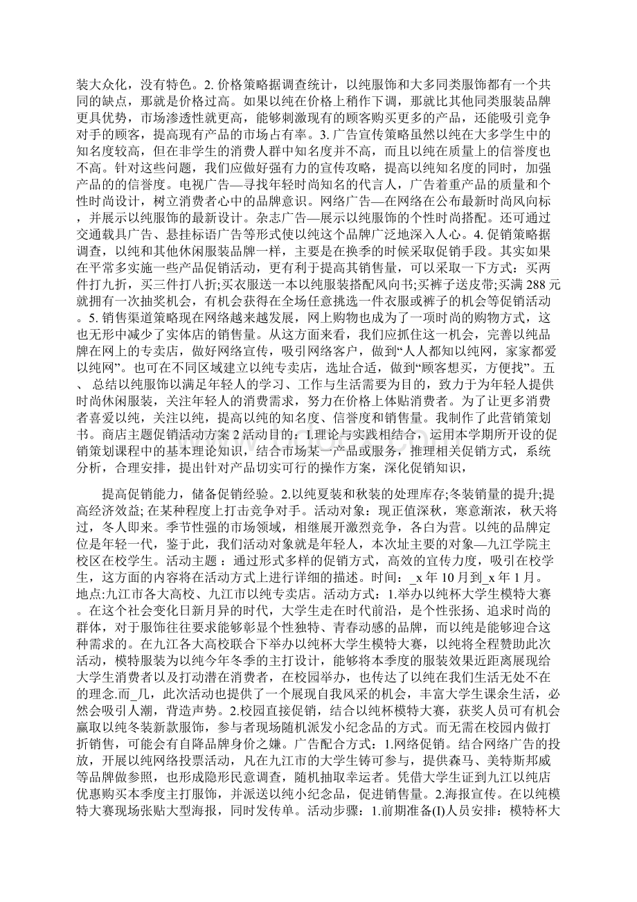 商店主题促销活动方案汇总Word文件下载.docx_第2页