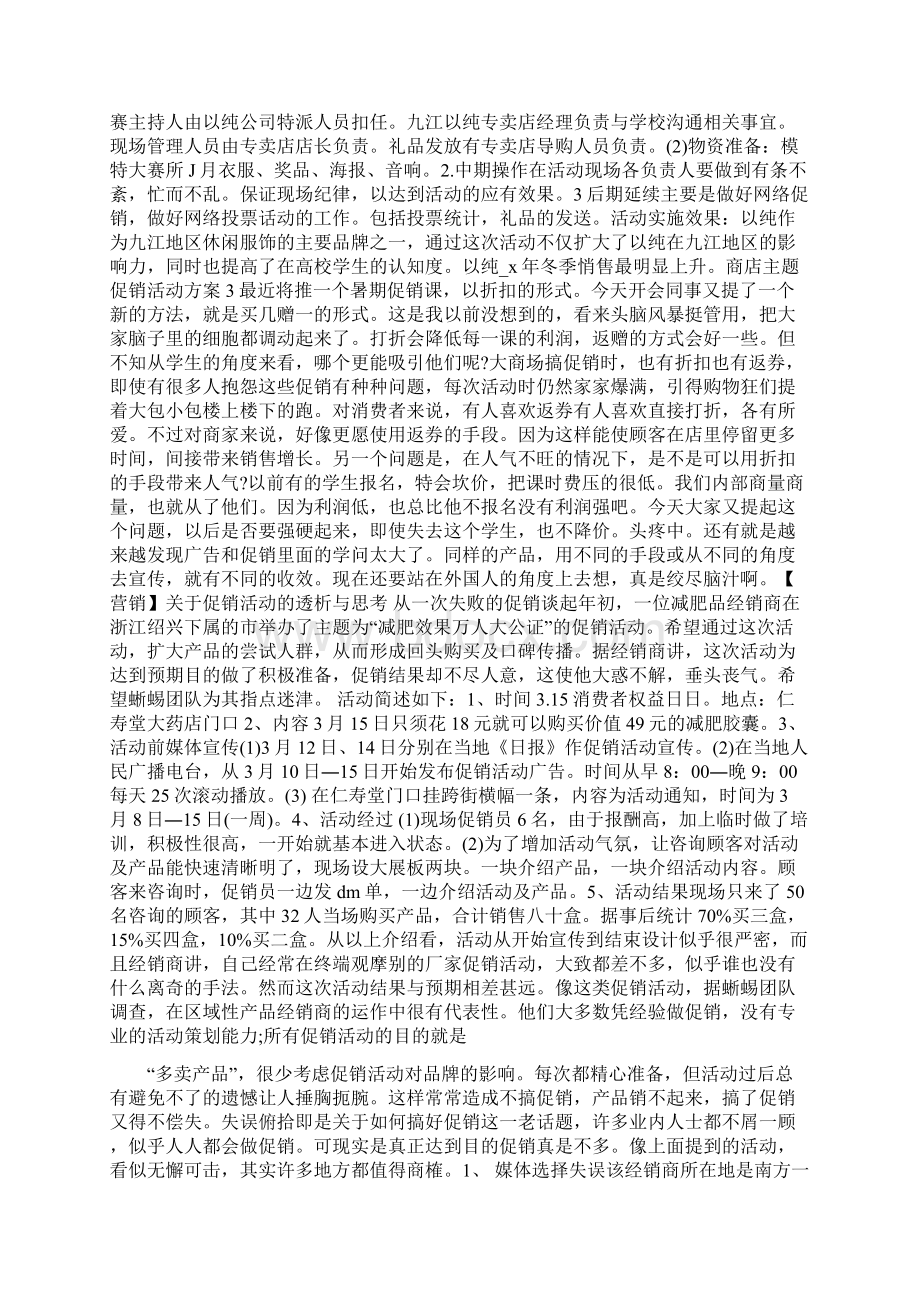 商店主题促销活动方案汇总Word文件下载.docx_第3页