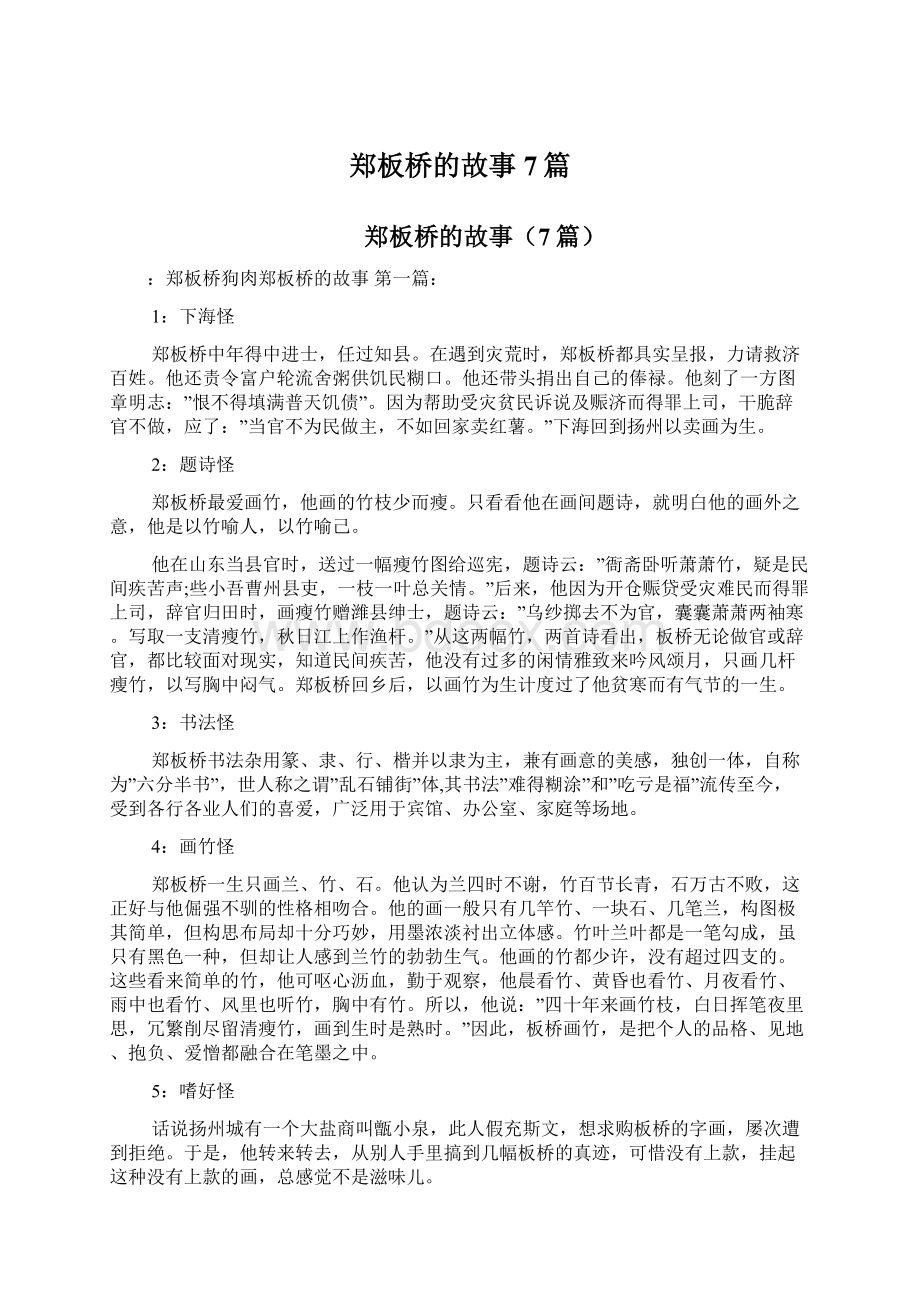 郑板桥的故事7篇Word格式文档下载.docx_第1页