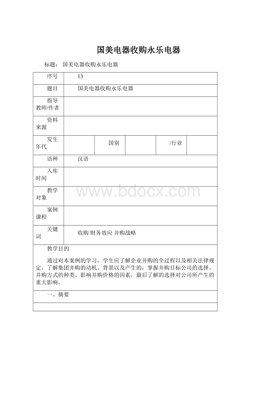 国美电器收购永乐电器.docx