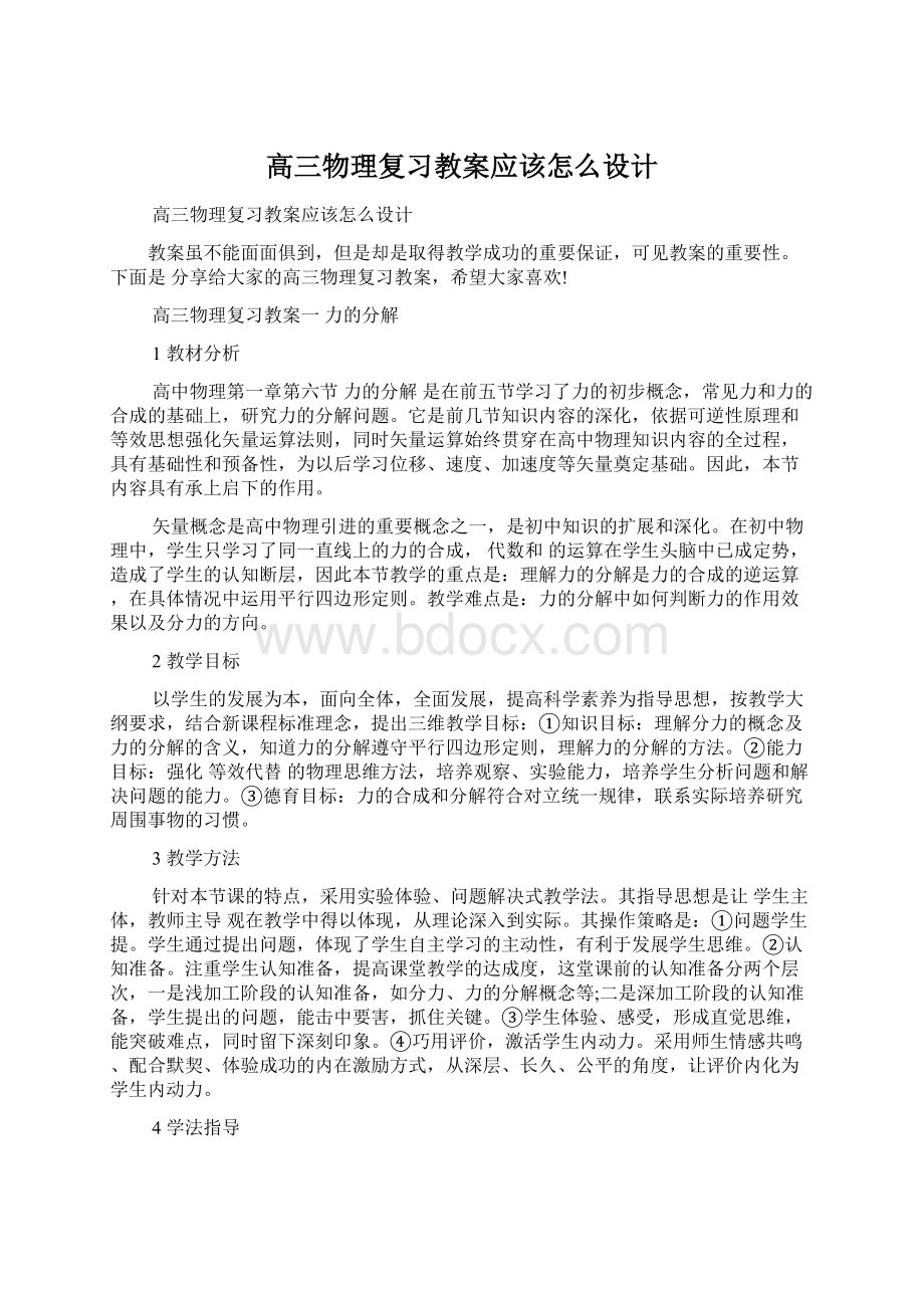 高三物理复习教案应该怎么设计Word格式文档下载.docx