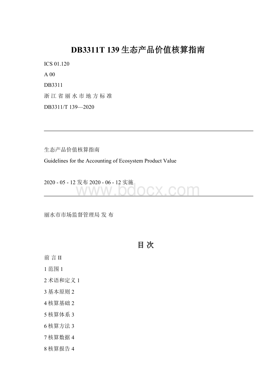 DB3311T 139生态产品价值核算指南.docx_第1页