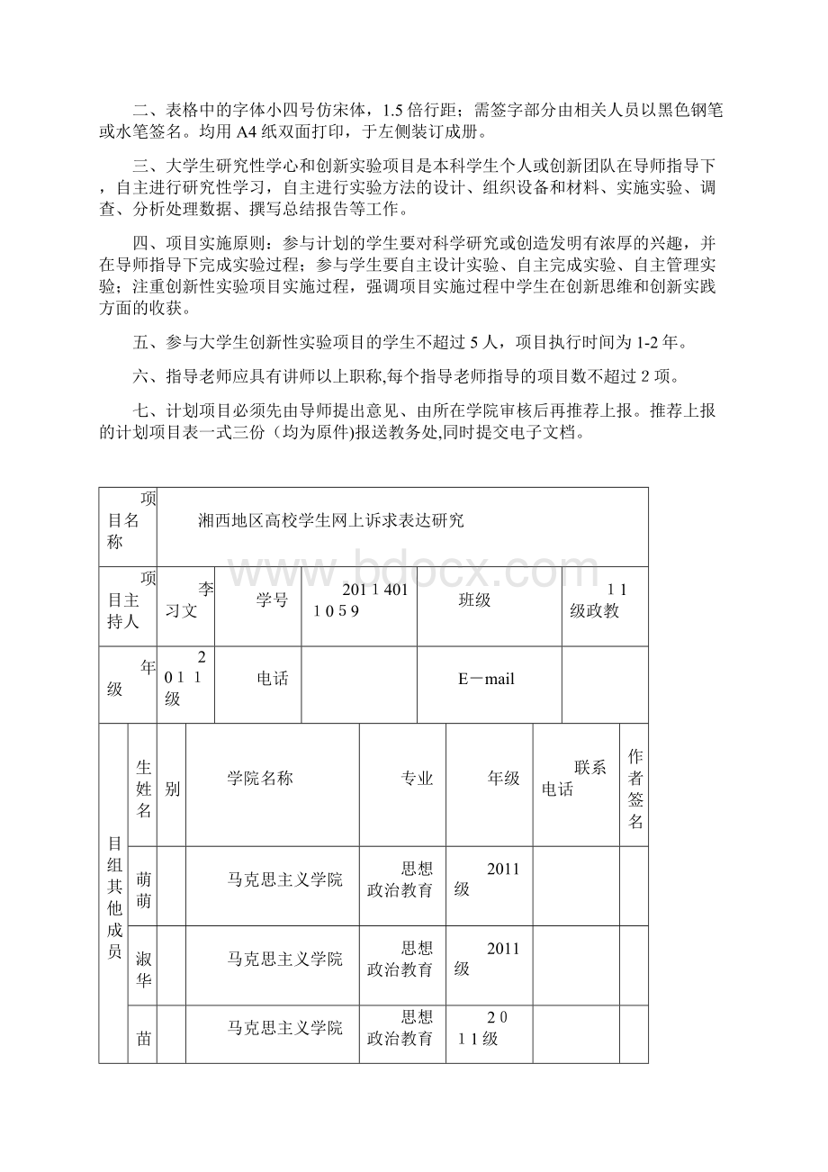 大学大学生研究性学习和创新性实验计划项目申请书.docx_第2页