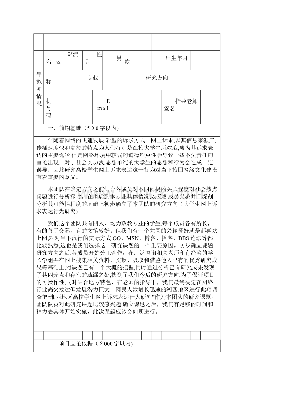 大学大学生研究性学习和创新性实验计划项目申请书.docx_第3页