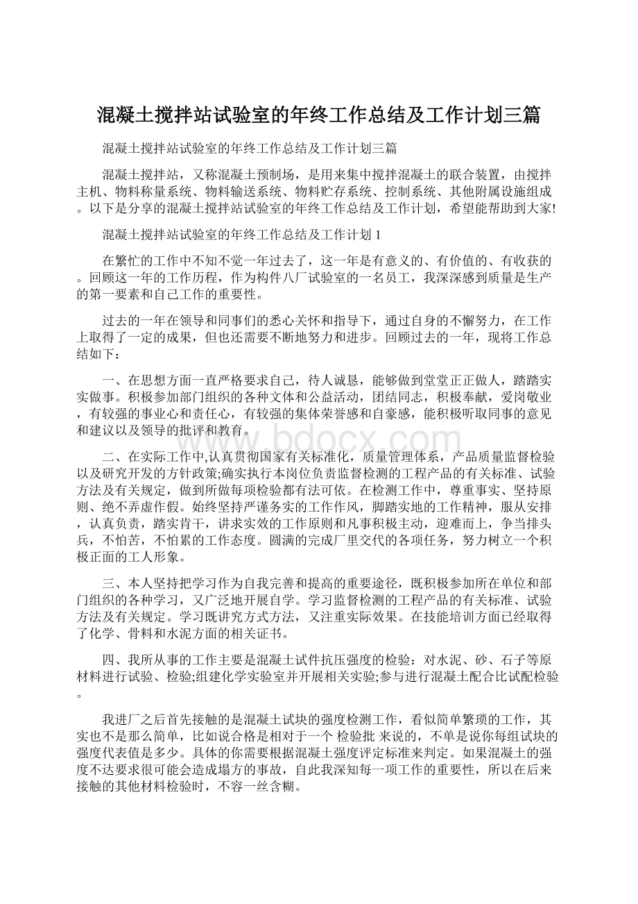 混凝土搅拌站试验室的年终工作总结及工作计划三篇.docx_第1页