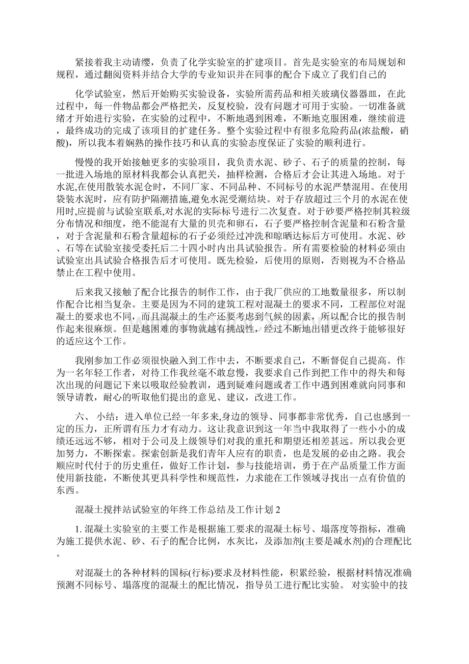 混凝土搅拌站试验室的年终工作总结及工作计划三篇.docx_第2页