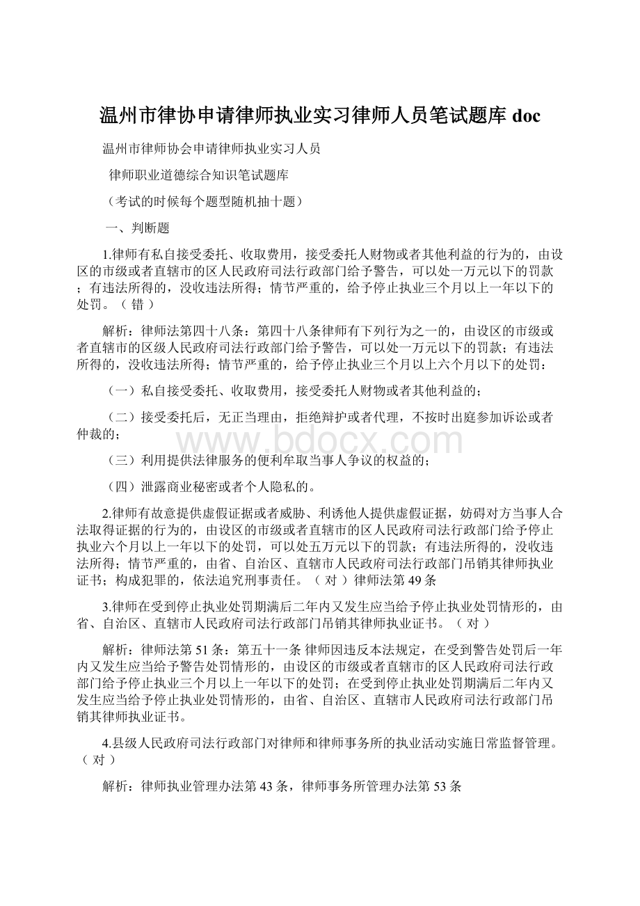 温州市律协申请律师执业实习律师人员笔试题库doc文档格式.docx