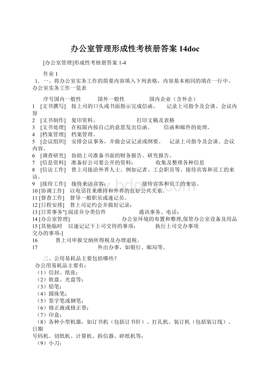 办公室管理形成性考核册答案14docWord格式.docx