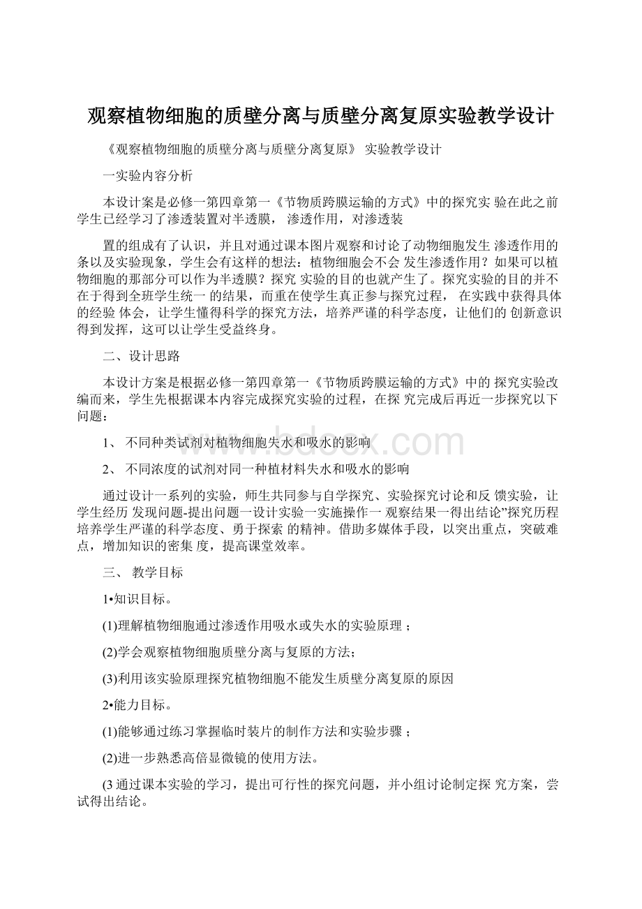 观察植物细胞的质壁分离与质壁分离复原实验教学设计Word格式文档下载.docx