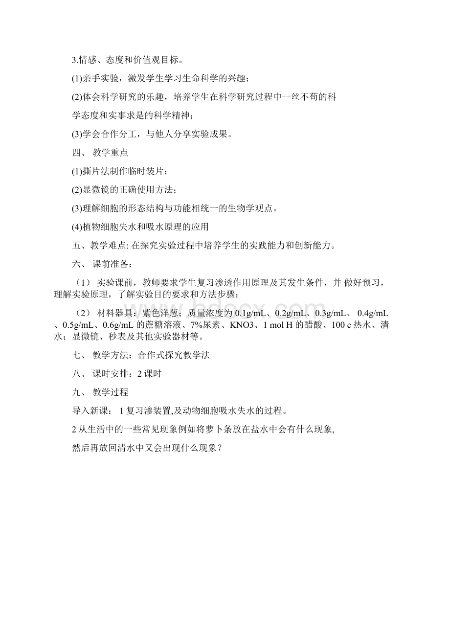 观察植物细胞的质壁分离与质壁分离复原实验教学设计.docx_第2页