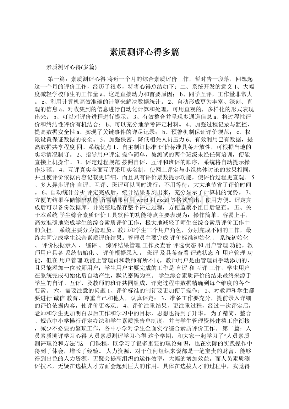 素质测评心得多篇Word下载.docx_第1页