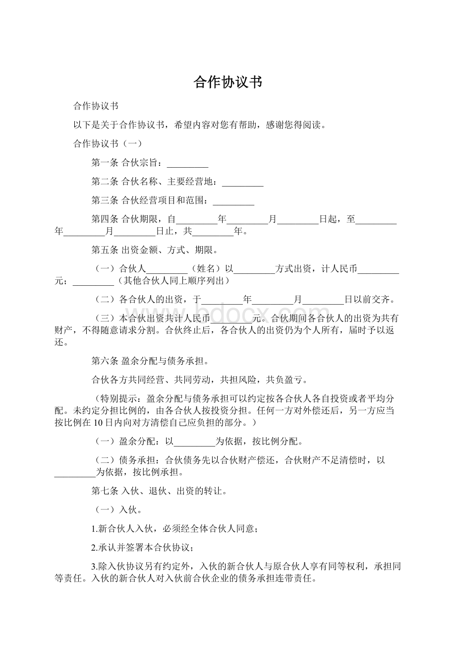 合作协议书Word下载.docx