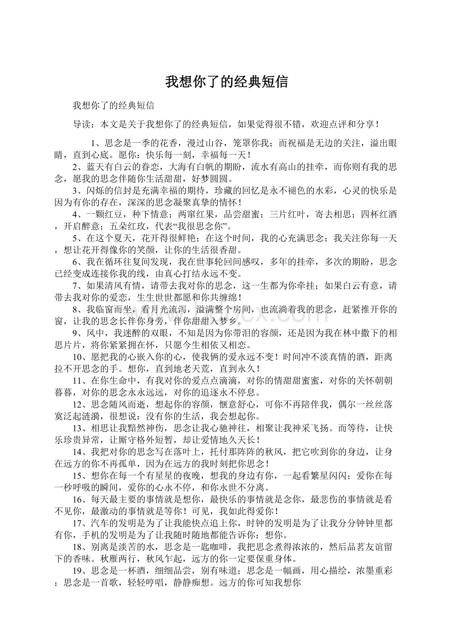 我想你了的经典短信Word文档下载推荐.docx_第1页