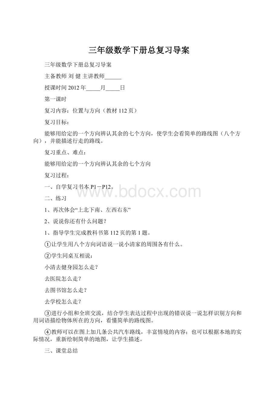 三年级数学下册总复习导案Word格式.docx_第1页