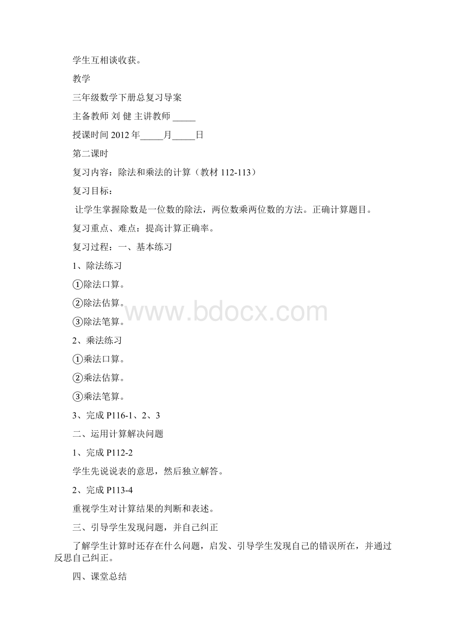 三年级数学下册总复习导案Word格式.docx_第2页