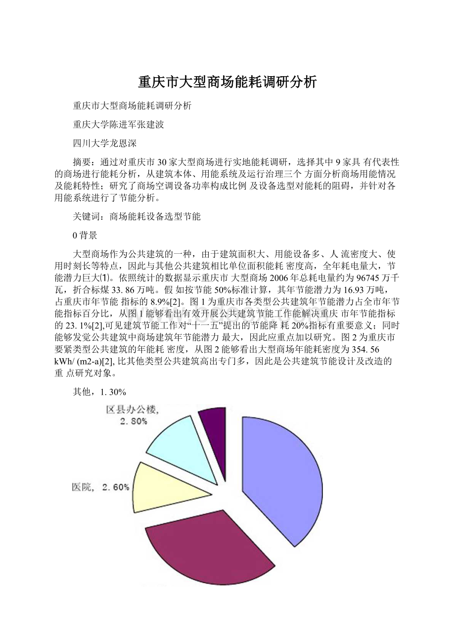 重庆市大型商场能耗调研分析Word文件下载.docx_第1页