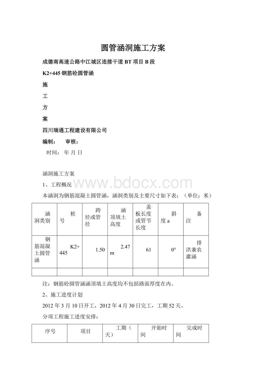 圆管涵洞施工方案.docx