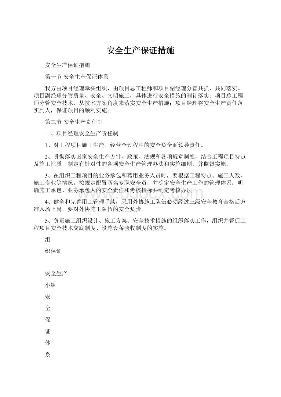 安全生产保证措施.docx_第1页