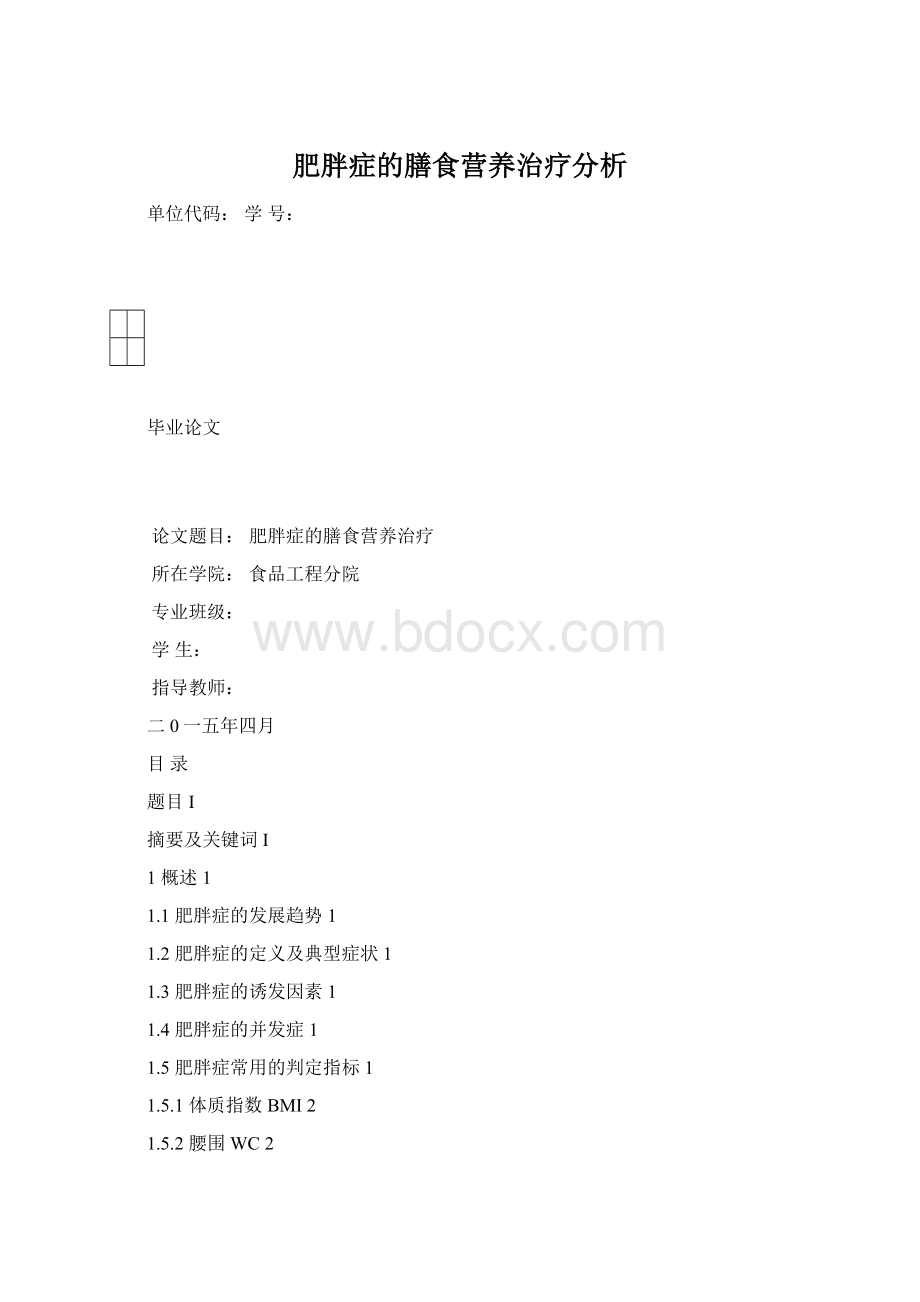 肥胖症的膳食营养治疗分析Word格式.docx