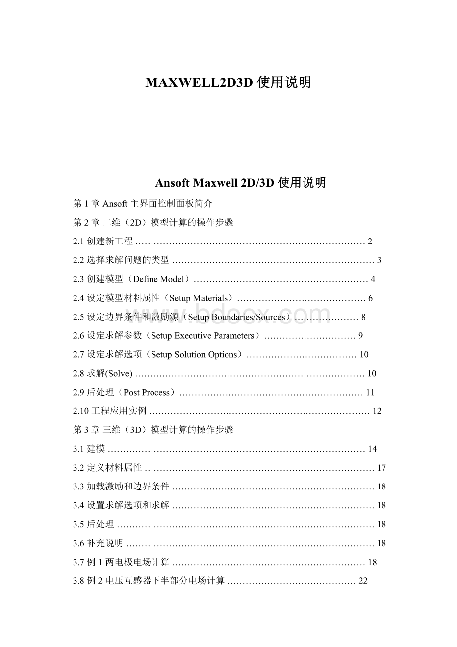 MAXWELL2D3D使用说明.docx_第1页