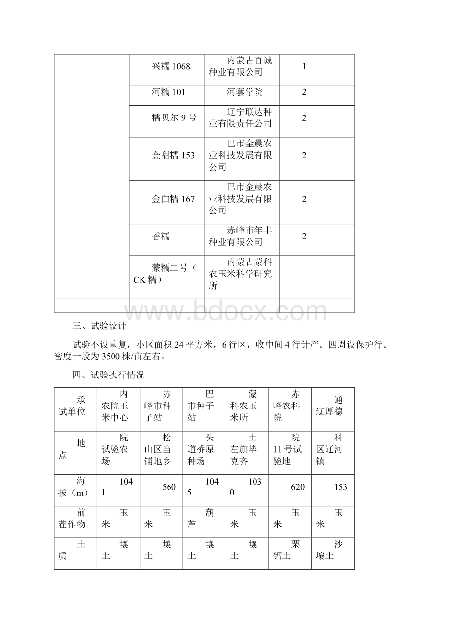 内蒙古自治区鲜食甜糯玉米Word下载.docx_第2页