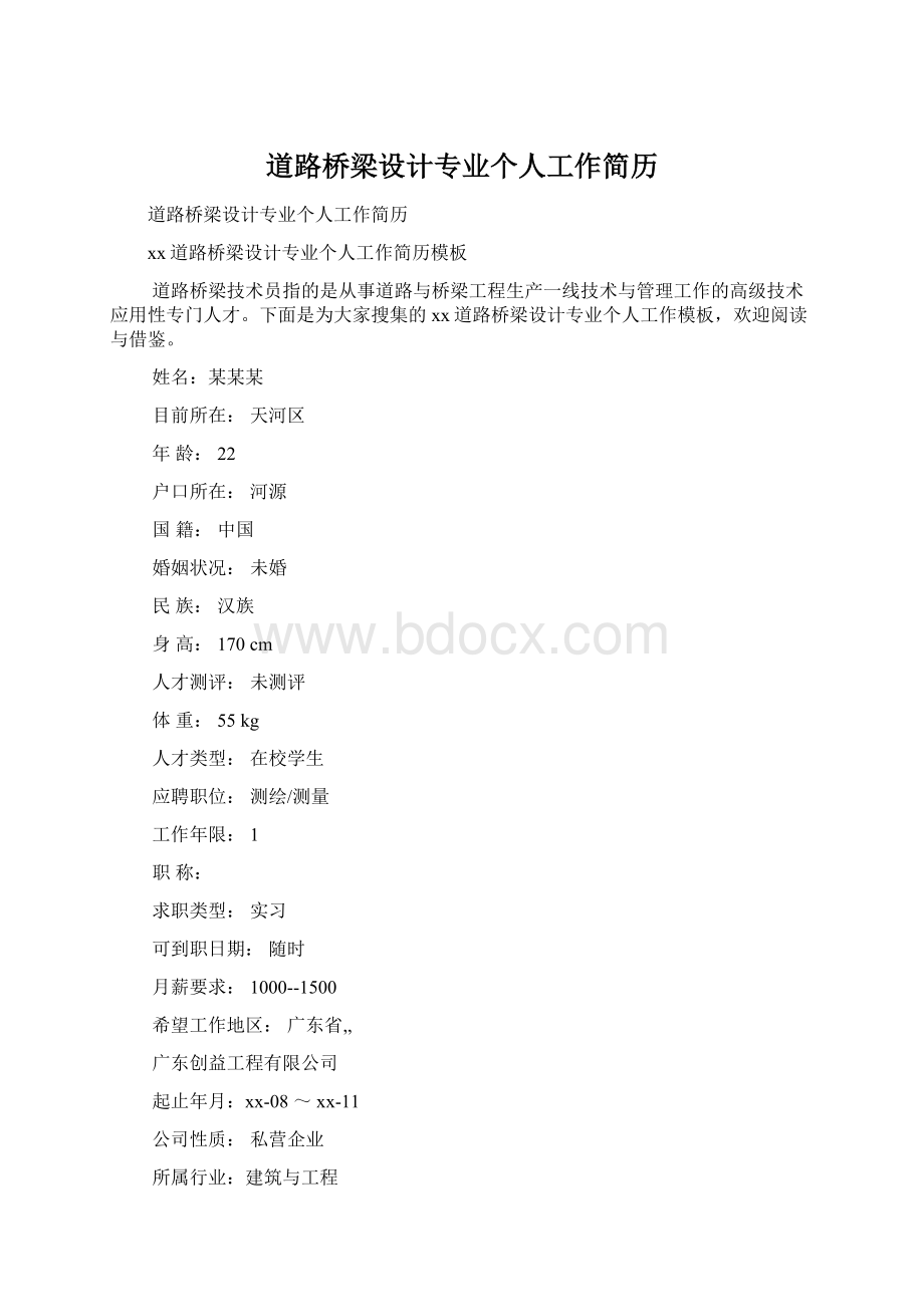 道路桥梁设计专业个人工作简历.docx_第1页